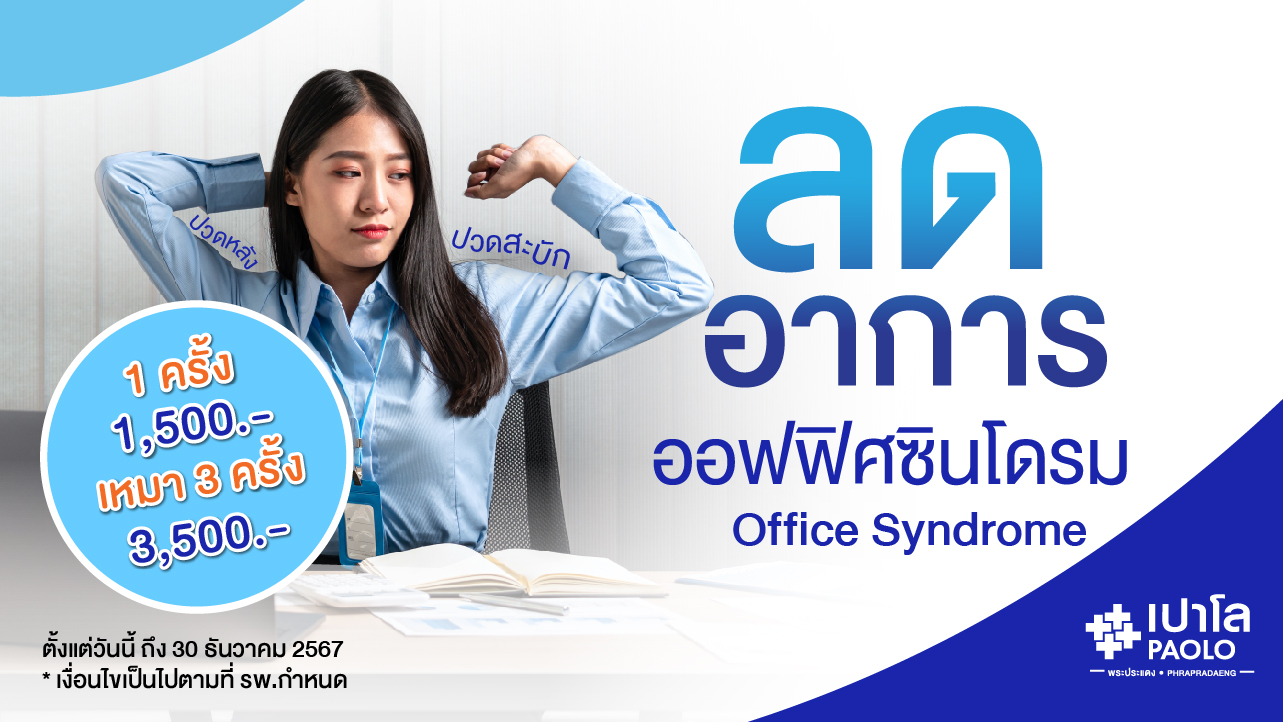 โปรแกรม Office Syndrome